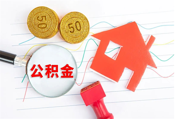 涟源公积金只要离职了就可以取吗（公积金离职的时候能提取吗）